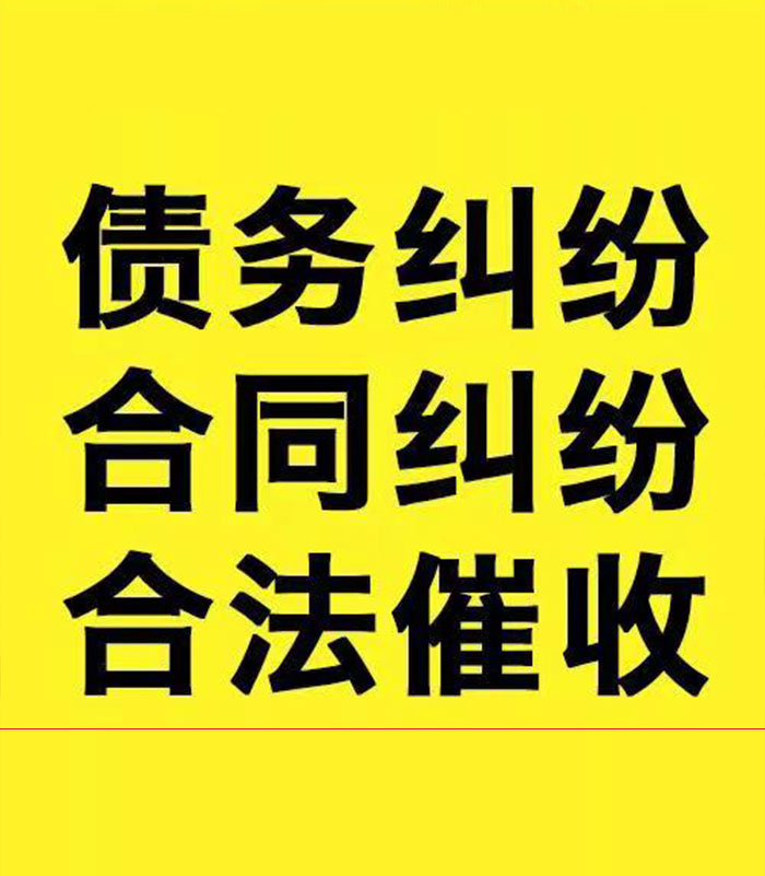 五常专业要账公司